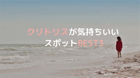 気持ちいい クリトリス|気持ちいい・・思わず感じてしまうクリトリスの場所や位置は？ .